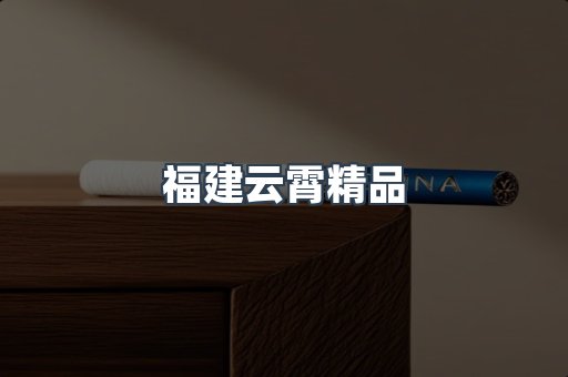 福建云霄精品